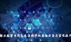 解决数字币钱包无法同步的有效方法与实用技巧