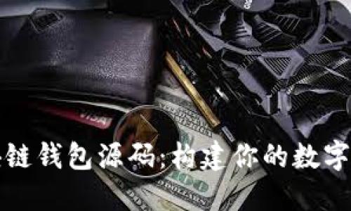 深入探讨区块链钱包源码：构建你的数字货币安全中心