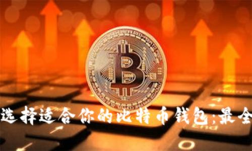 如何选择适合你的比特币钱包：最全指南
