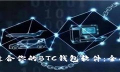 如何选择最适合你的BTC钱包软件：全面指南与推