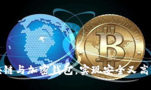 如何巧妙结合区块链与加密钱包，实现安全又高效的数字资产管理