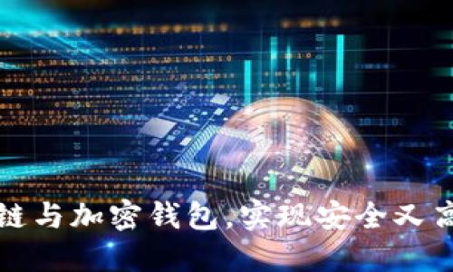 如何巧妙结合区块链与加密钱包，实现安全又高效的数字资产管理