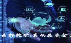 揭秘质押挖矿：真的是资金盘吗？