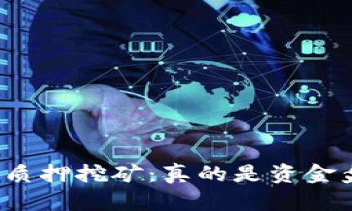 揭秘质押挖矿：真的是资金盘吗？
