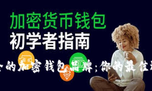 选择安全的加密钱包品牌：你的最佳选择指南