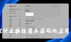 深入探讨区块链商业源码的应用与开发