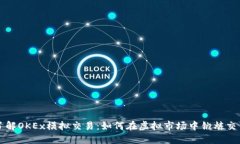 深入了解OKEx模拟交易：如何在虚拟市场中锻炼交