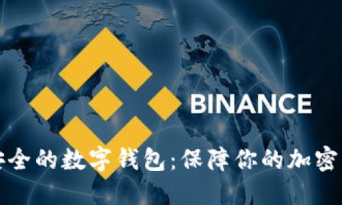 探索最安全的数字钱包：保障你的加密货币资产