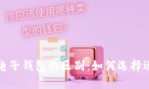 揭示数字货币与电子钱包的区别：如何选择适合你的金融工具