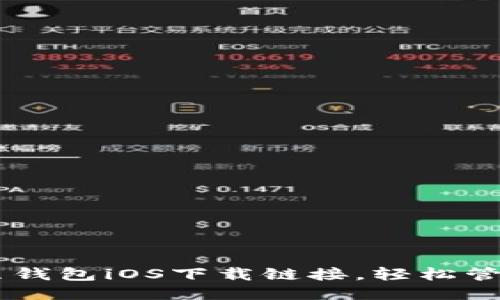 快速获取K豆钱包iOS下载链接，轻松管理你的钱包！