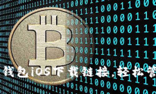 快速获取K豆钱包iOS下载链接，轻松管理你的钱包！