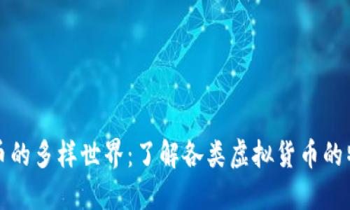 探索虚拟币的多样世界：了解各类虚拟货币的特点与应用