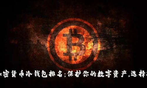 2023年加密货币冷钱包排名：保护你的数字资产，选择安全存储！
