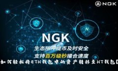 如何轻松将ETH钱包中的资产转移至HT钱包？