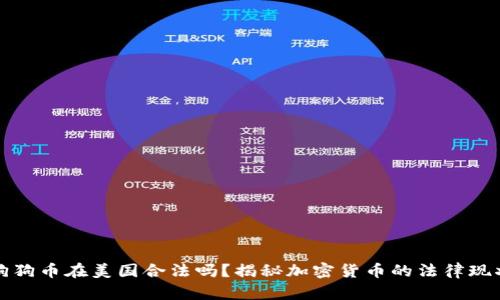 狗狗币在美国合法吗？揭秘加密货币的法律现状