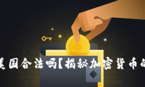狗狗币在美国合法吗？揭秘加密货币的法律现状
