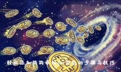 轻松添加狗狗币到Im钱包的步骤与技巧