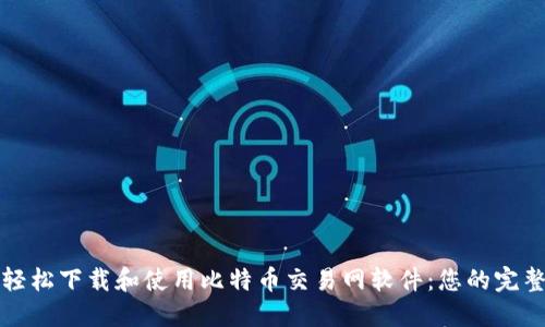 如何轻松下载和使用比特币交易网软件：您的完整指南