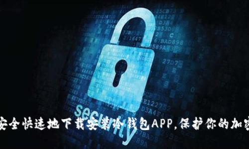 如何安全快速地下载安装冷钱包APP，保护你的加密资产