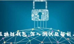 全面掌握区块链钱包：深入测试题解析与实践指