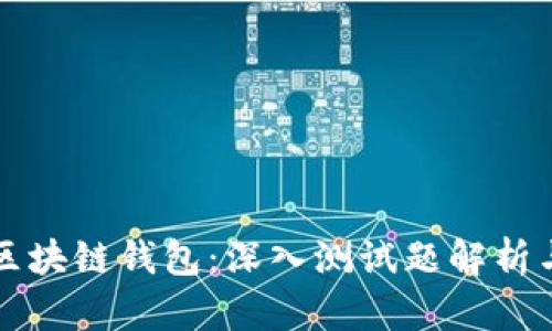 全面掌握区块链钱包：深入测试题解析与实践指南