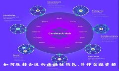 如何选择合适的区块链钱包，并评估投资额