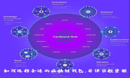 如何选择合适的区块链钱包，并评估投资额