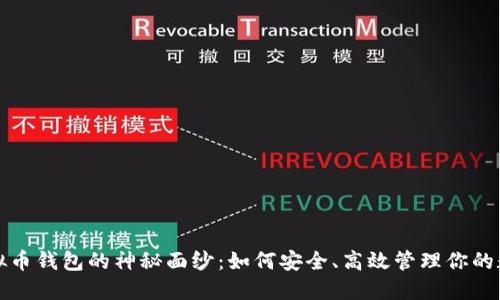 揭开虚拟币钱包的神秘面纱：如何安全、高效管理你的数字资产
