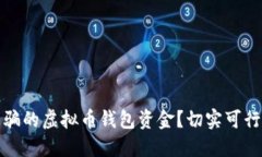 如何追回被骗的虚拟币钱包资金？切实可行的应