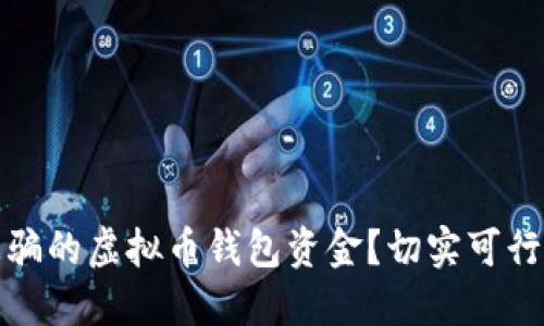 如何追回被骗的虚拟币钱包资金？切实可行的应对策略