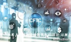 如何打造一个用户友好的区块链钱包UI设计：从理