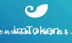 如何迅速解冻你的Okex账户：逐步指导与常见问题