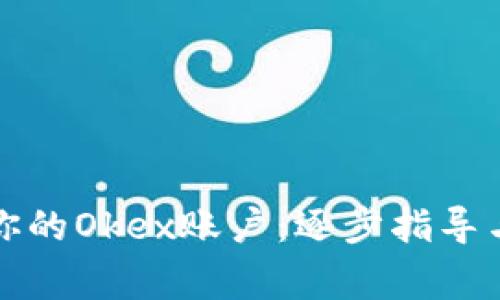 如何迅速解冻你的Okex账户：逐步指导与常见问题解答