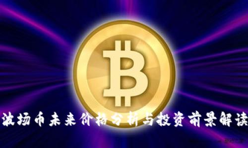 波场币未来价格分析与投资前景解读