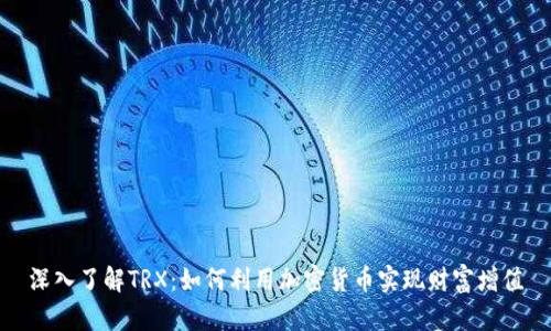 深入了解TRX：如何利用加密货币实现财富增值