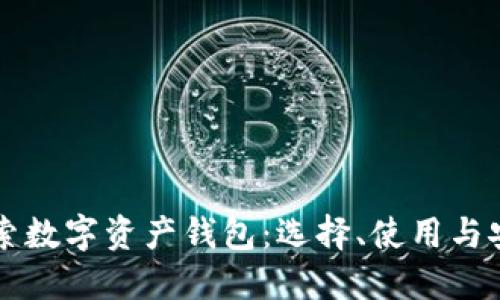 深入探索数字资产钱包：选择、使用与安全指南