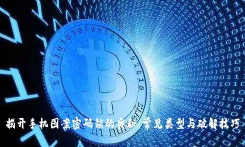 揭开手机图案密码锁的奥秘：常见类型与破解技巧