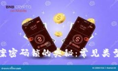 揭开手机图案密码锁的奥秘：常见类型与破解技