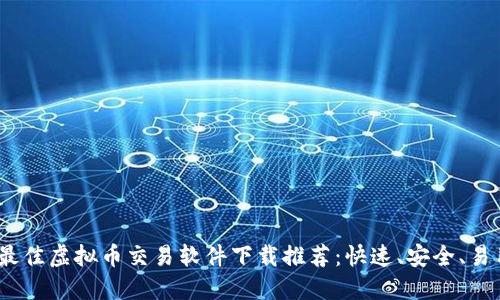 2023年最佳虚拟币交易软件下载推荐：快速、安全、易用的选择