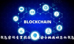 区块链钱包密码重置指南：如何安全地找回您的