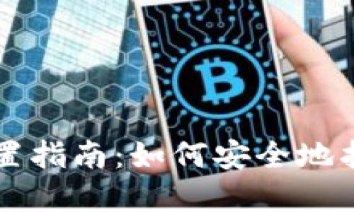 区块链钱包密码重置指南：如何安全地找回您的钱包访问权