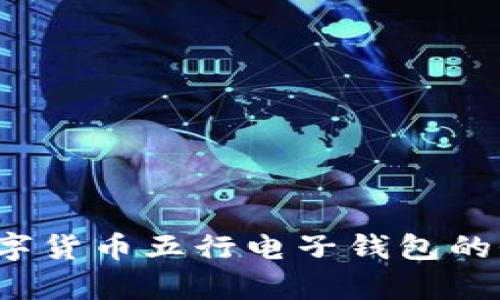 掌握未来：数字货币五行电子钱包的全解析与应用