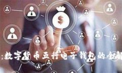掌握未来：数字货币五行电子钱包的全解析与应