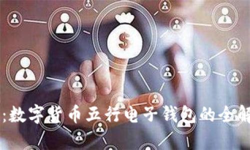 掌握未来：数字货币五行电子钱包的全解析与应用