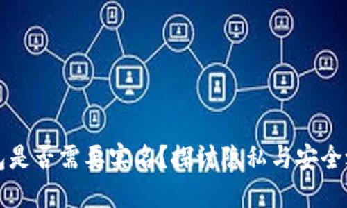 区块链钱包是否需要实名？探讨隐私与安全之间的平衡