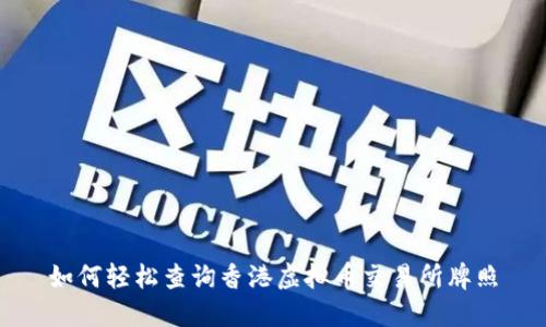 如何轻松查询香港虚拟币交易所牌照