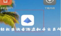 如何轻松查询香港虚拟币交易所牌照