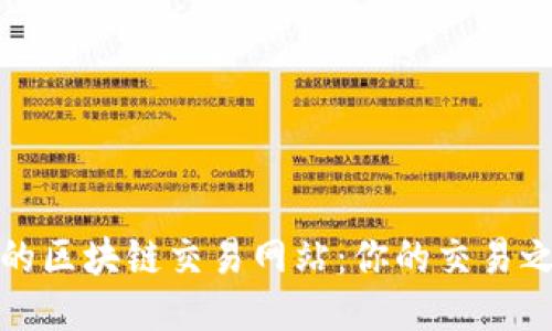 揭秘全球最大的区块链交易网站：你的交易之旅从这里开始