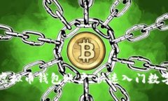 轻松注册虚拟币钱包账户，快速入门数字货币投