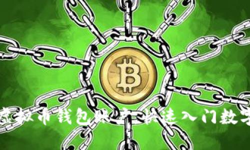轻松注册虚拟币钱包账户，快速入门数字货币投资